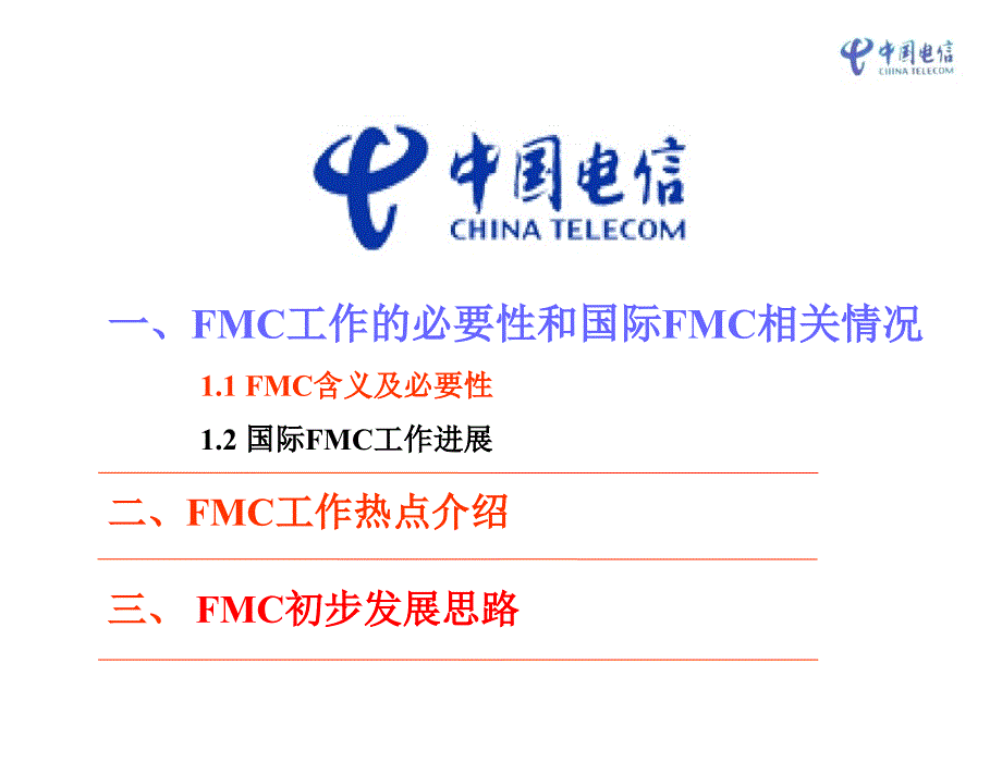 CT固网移动融合FMC发展思路_第3页