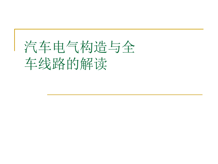 最详细的汽车电气构造与全车线路的解读_第1页