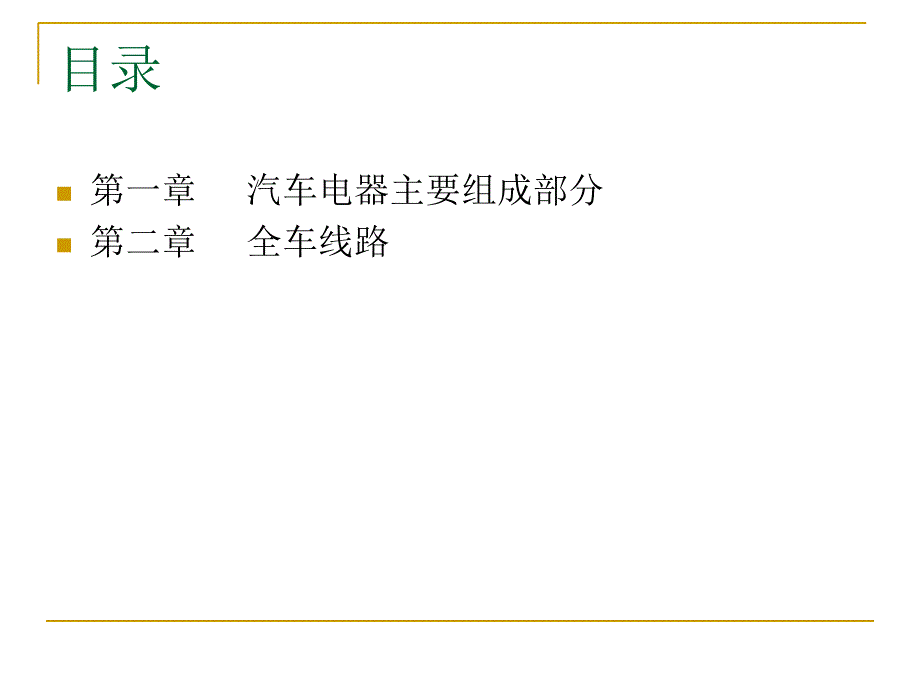 最详细的汽车电气构造与全车线路的解读_第2页