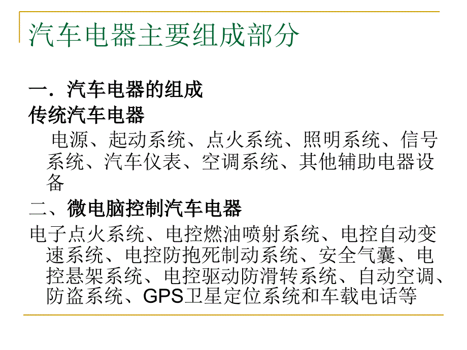 最详细的汽车电气构造与全车线路的解读_第3页