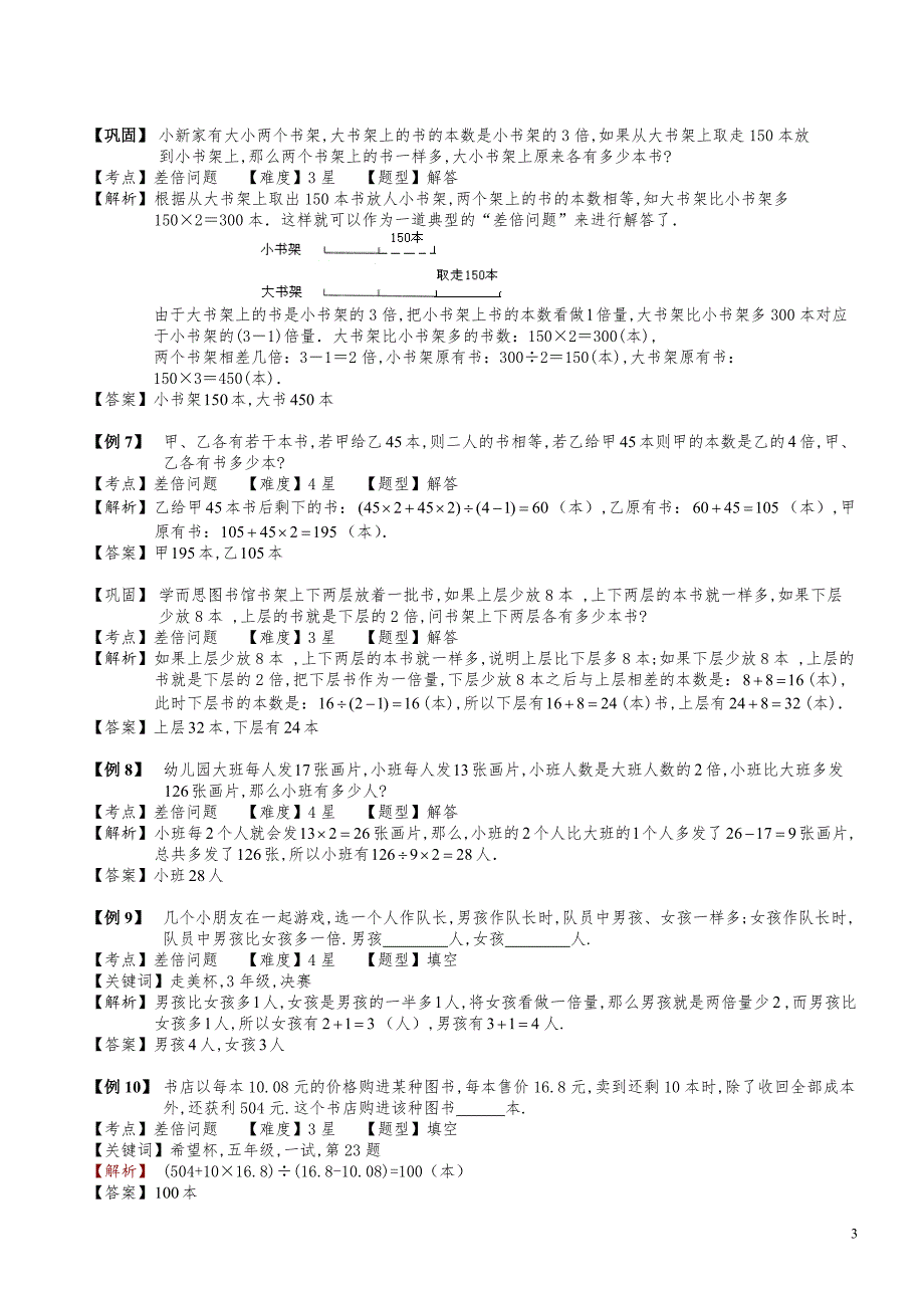 小学数学知识点例题精讲《差倍问题（二）》教师版_第3页