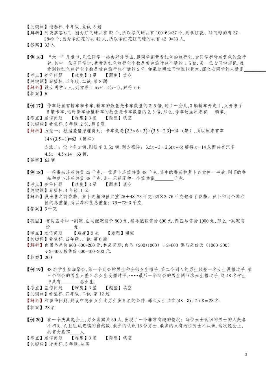 小学数学知识点例题精讲《差倍问题（二）》教师版_第5页