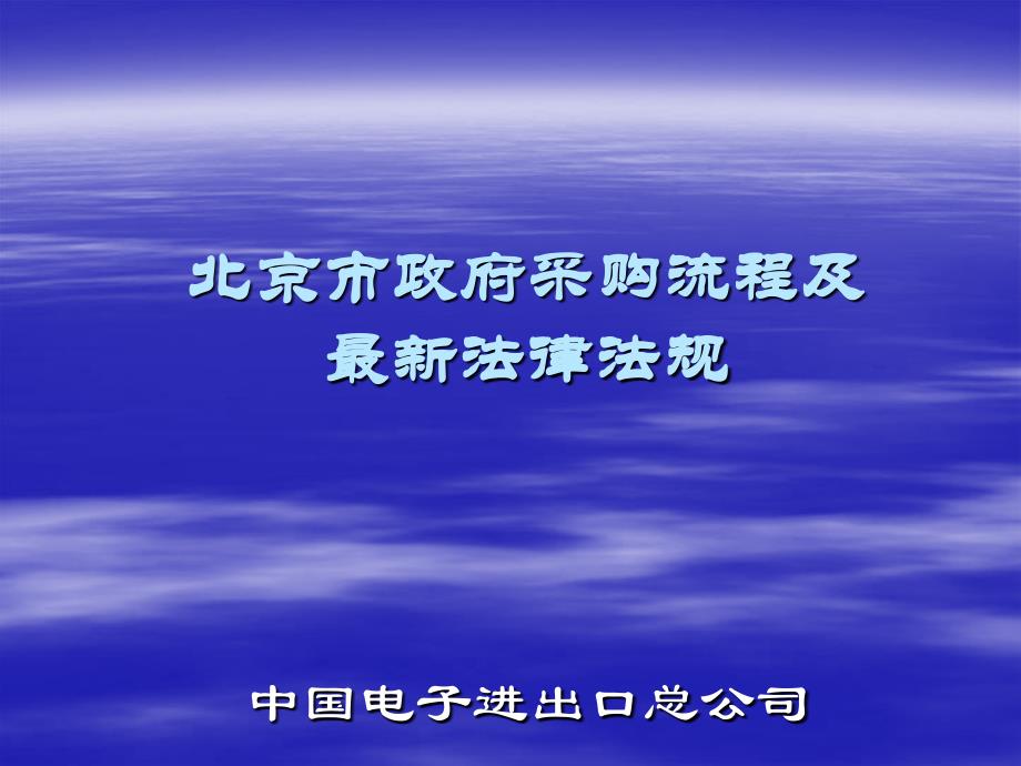 北京市政府采购流程及最新法律法规_第1页