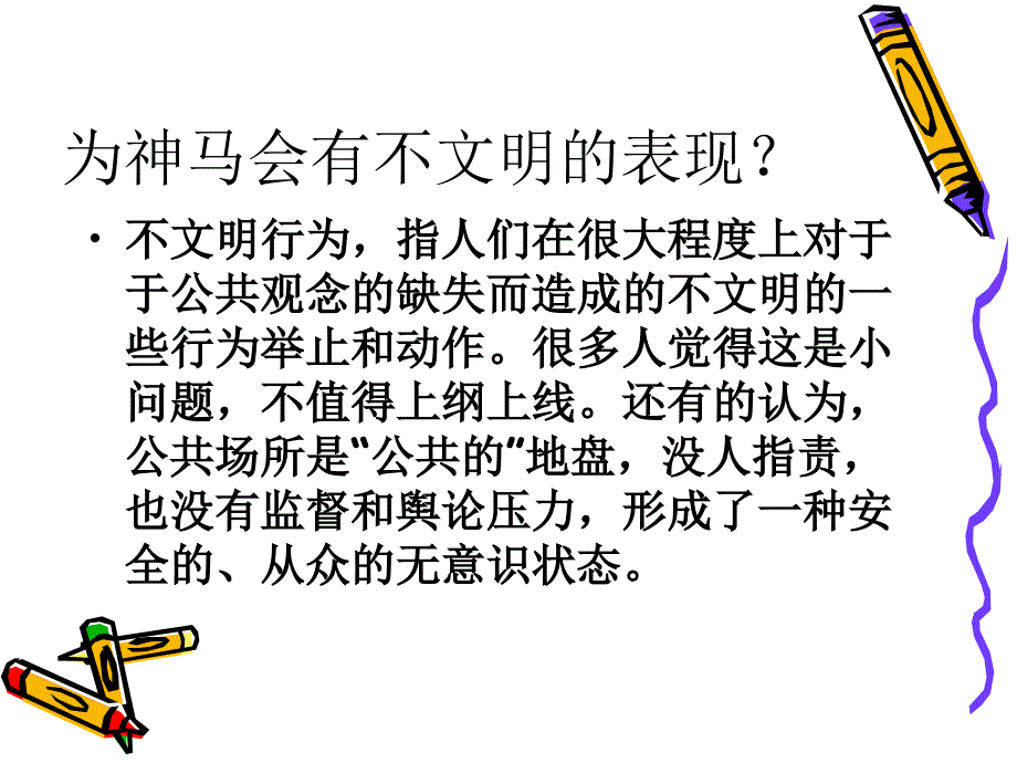 不文明的行为(初三二班6号小组).ppt_第2页