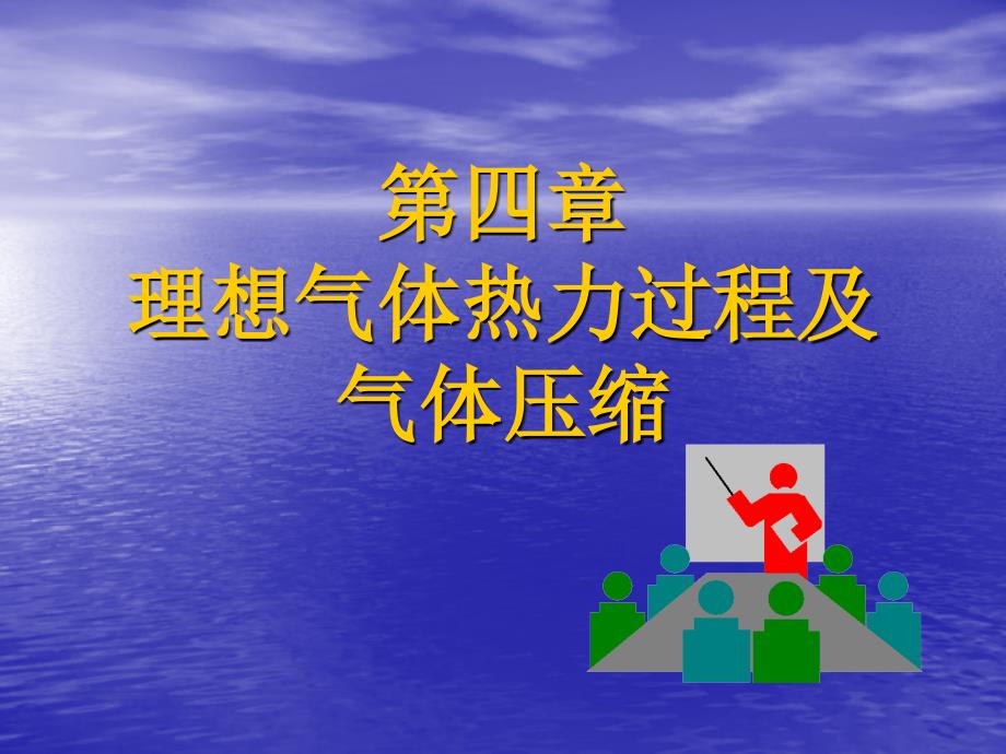 工程热力学第四章理想气体热力过程及气体压缩.ppt_第1页