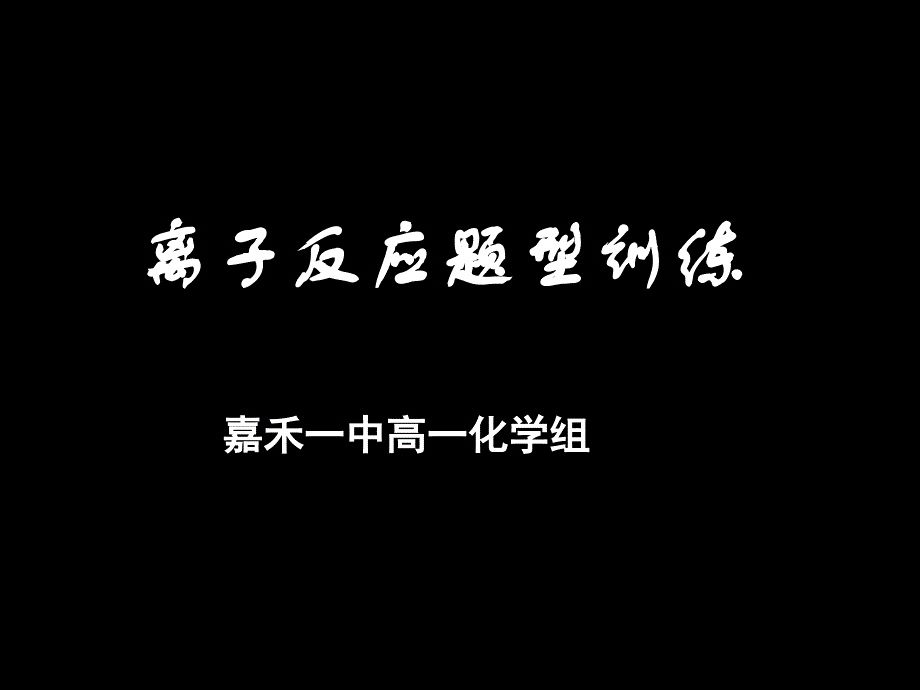 离子反应习题课_第1页