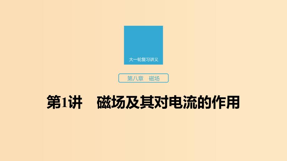 （江苏专用）2020版高考物理新增分大一轮复习 第八章 磁场 第1讲 磁场及其对电流的作用课件.ppt_第1页