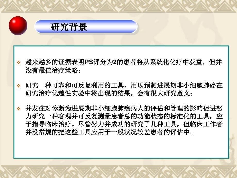 并发症和行为状态在进展期非小细胞肺癌中的意义_第5页