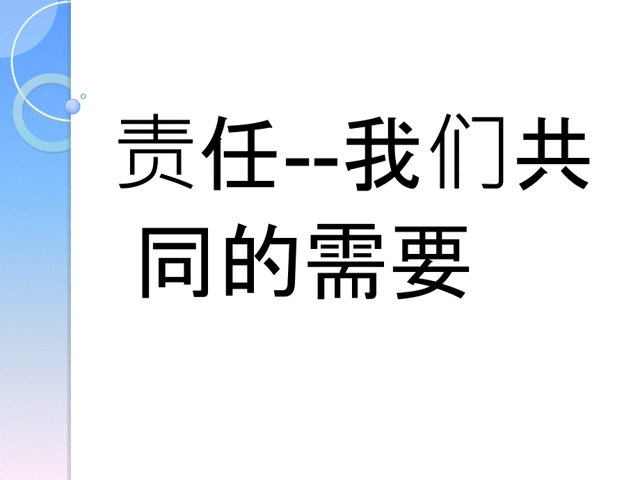 责任与我同在_第3页