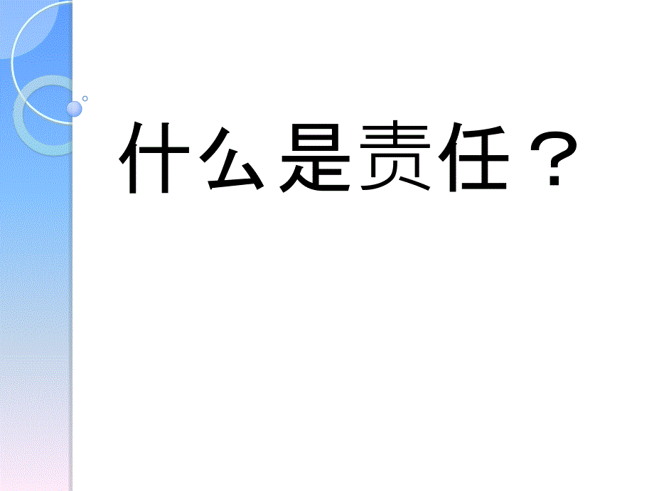 责任与我同在_第4页