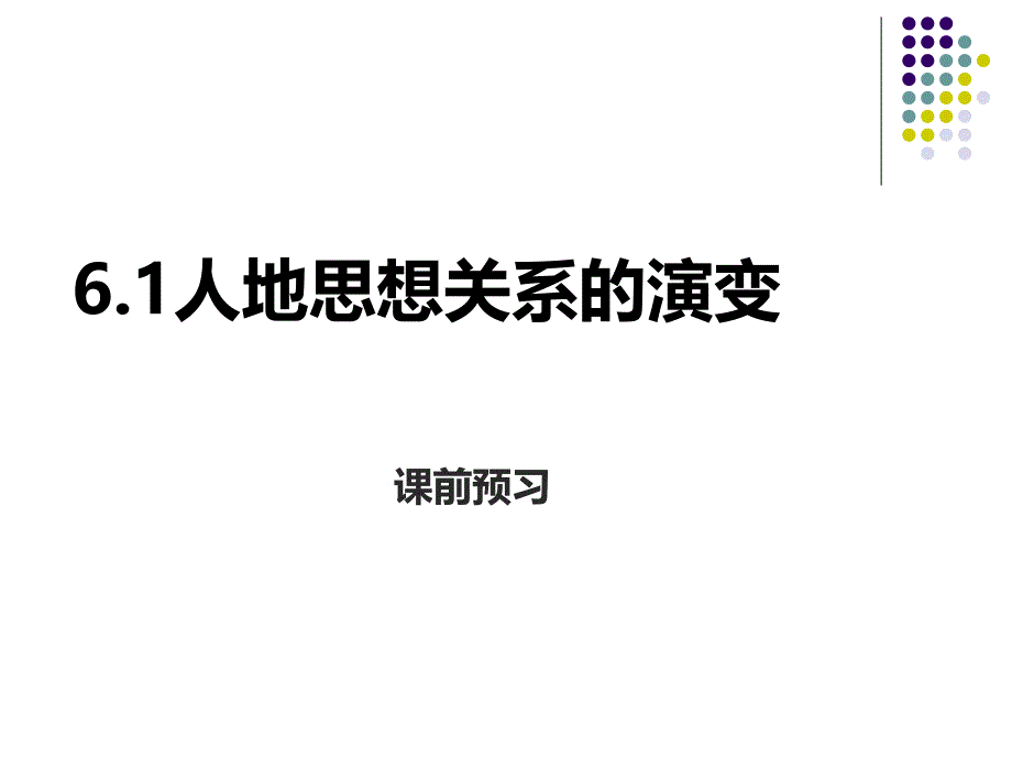 人教版高一地理必修2 6.1人地关系思想的演变课件(共56张PPT)_第1页