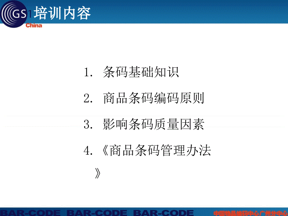 物品编码条码培训编PPT35页_第2页