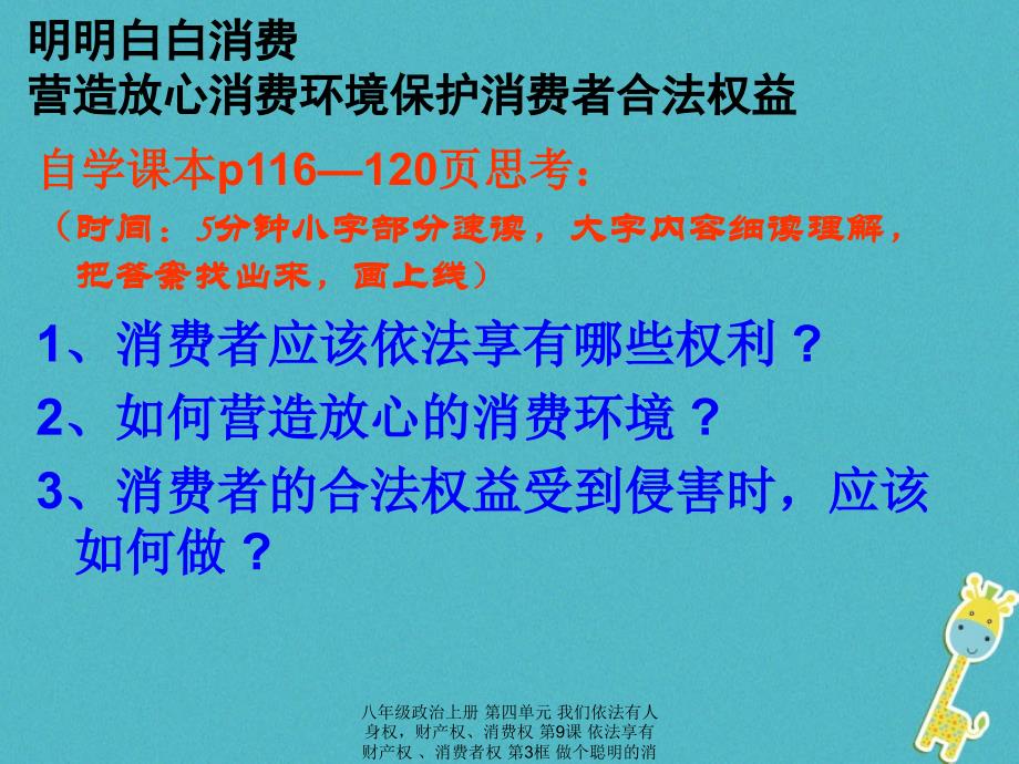 最新八年级政治上册第四单元我们依法有人身权财产权消费权第9课依法享有财产权消费者权第3框做个聪明的消费者课件鲁教版鲁教级上册政治课件_第4页