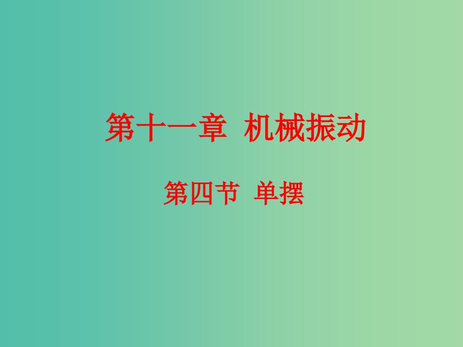 高中物理 11.4单摆课件 新人教版选修3-4.ppt_第1页