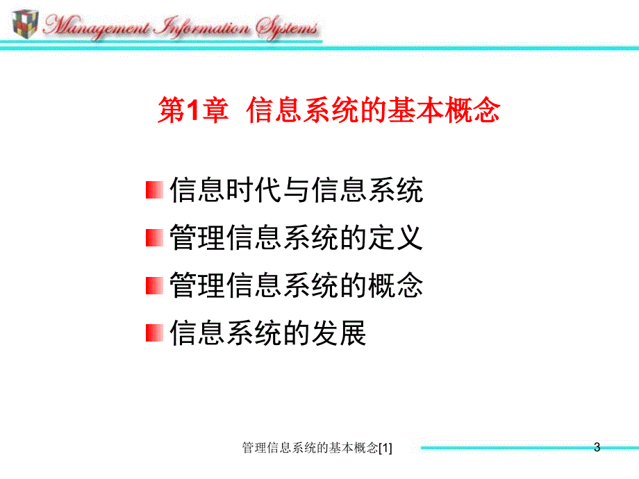 管理信息系统的基本概念1_第3页