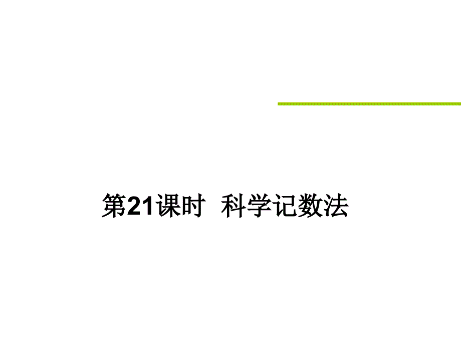 021科学记数法_第1页