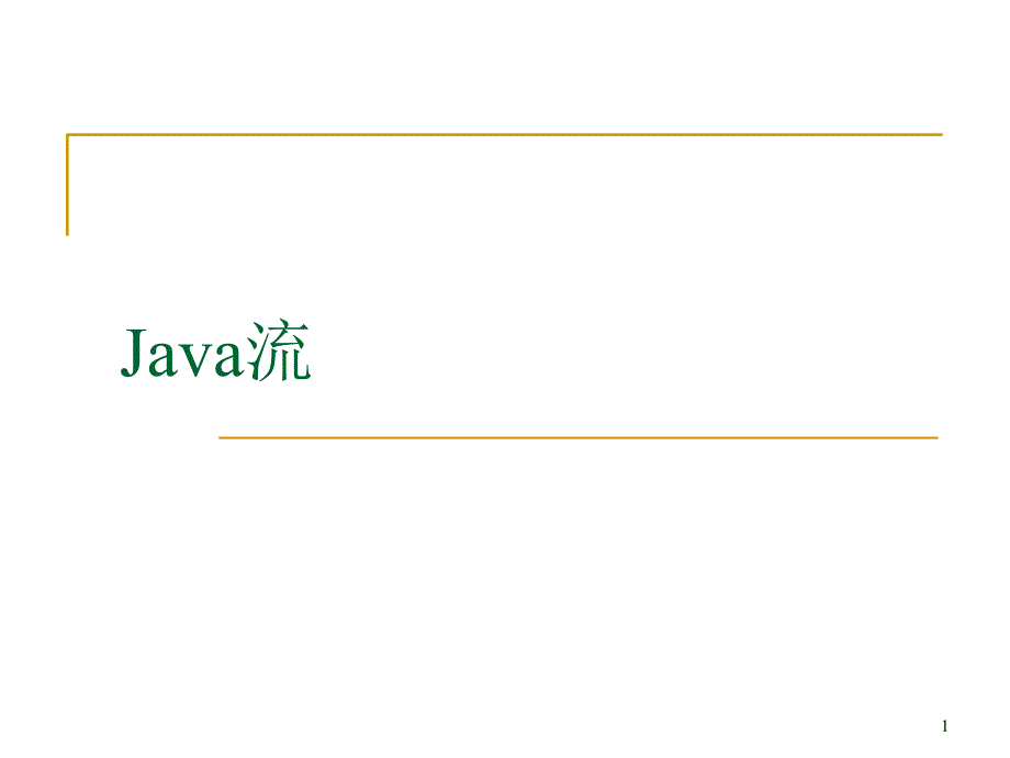 JAVA IO流学生PowerPoint 演示文稿_第1页