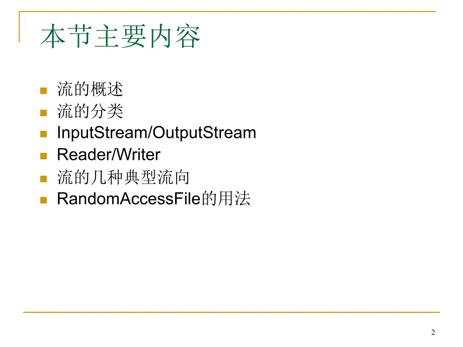 JAVA IO流学生PowerPoint 演示文稿_第2页