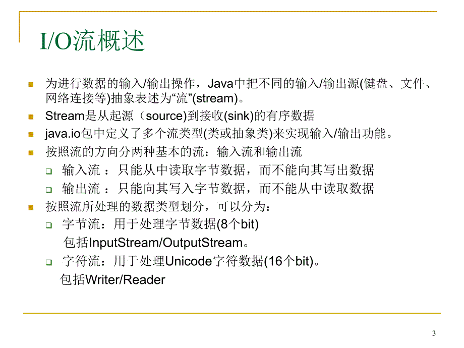 JAVA IO流学生PowerPoint 演示文稿_第3页