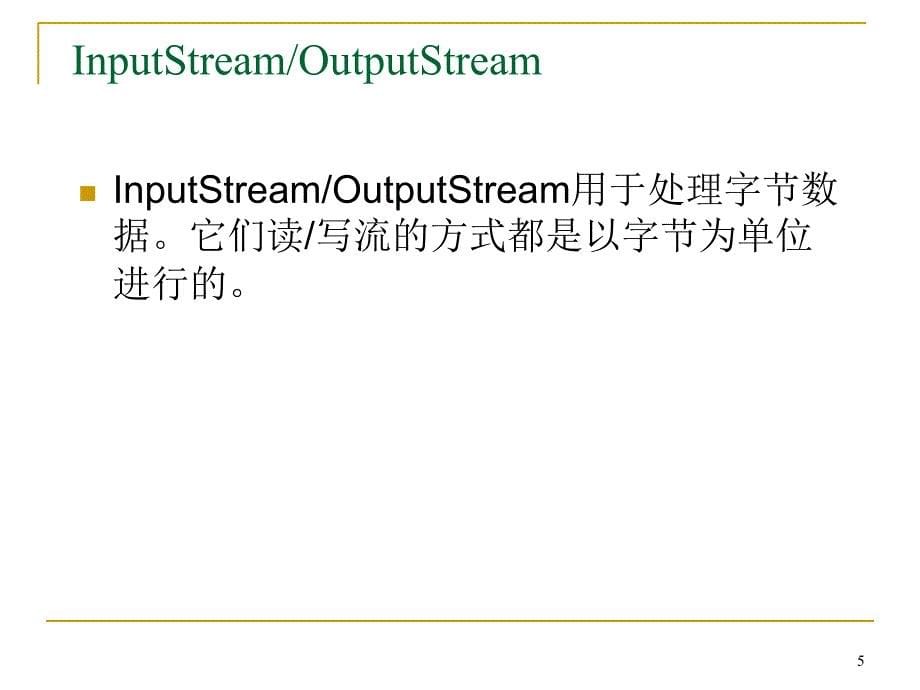 JAVA IO流学生PowerPoint 演示文稿_第5页