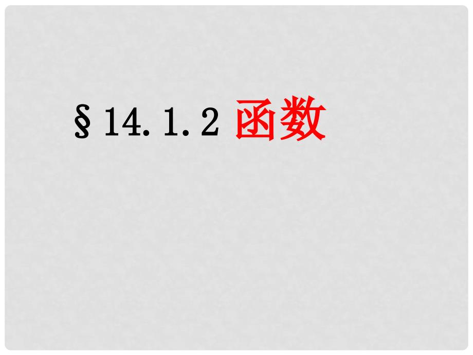 广东省珠海市八年级数学上册 第十四章 一次函数 14.1.2函数课件 人教新课标版_第1页