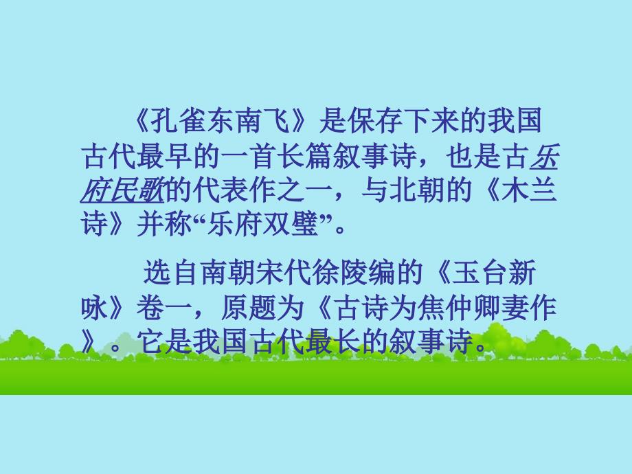 高中语文孔雀东南飞并序课件 新人教版必修_第4页