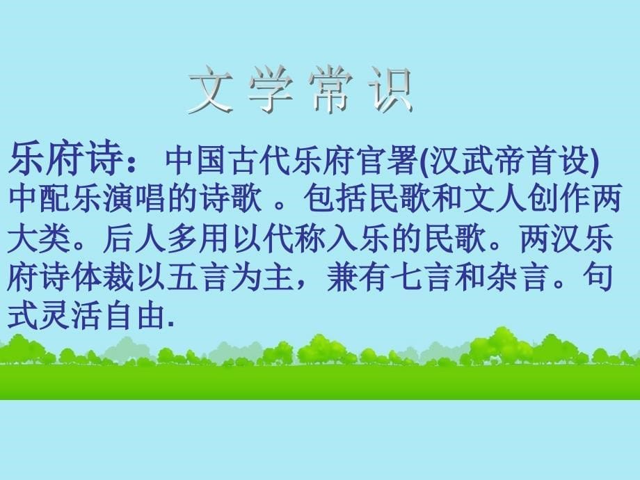 高中语文孔雀东南飞并序课件 新人教版必修_第5页