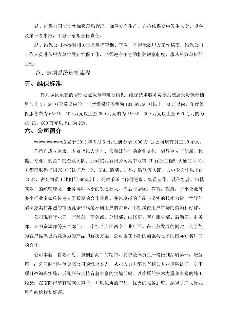 监控维护方案_第4页