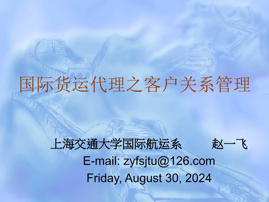国际货运代理之客户关系管理_第1页