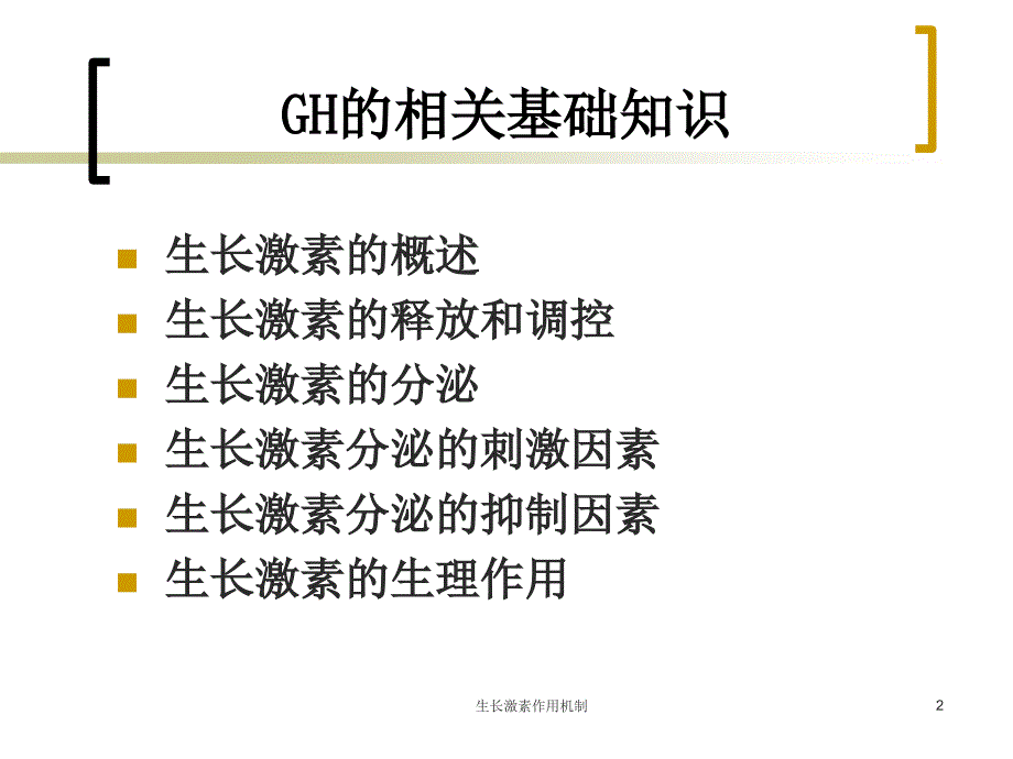 生长激素作用机制课件_第2页