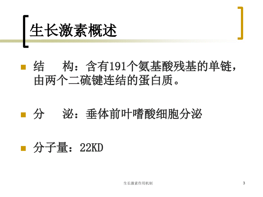 生长激素作用机制课件_第3页