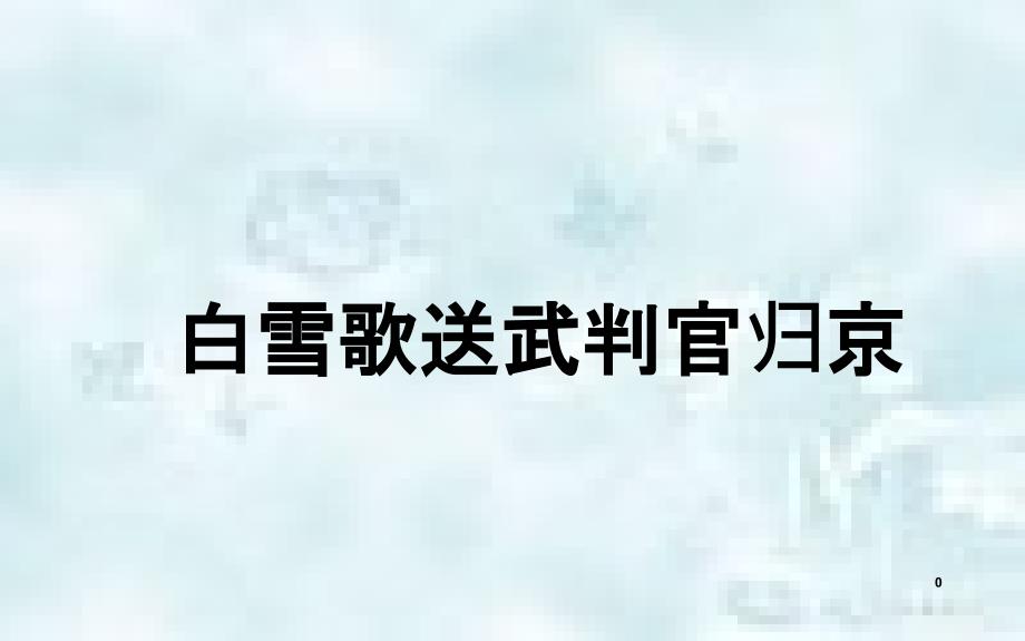 湖北省武汉市八年级语文上册第六单元23白雪歌送武判官归京优质课件鄂教版_第1页