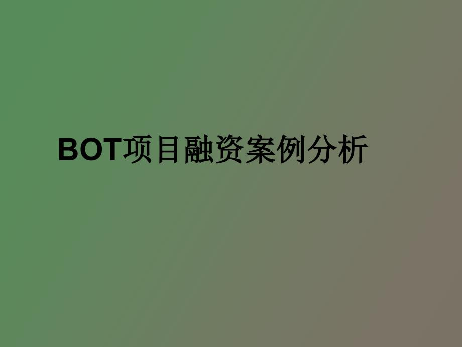 BOT融资项目案例分析_第1页