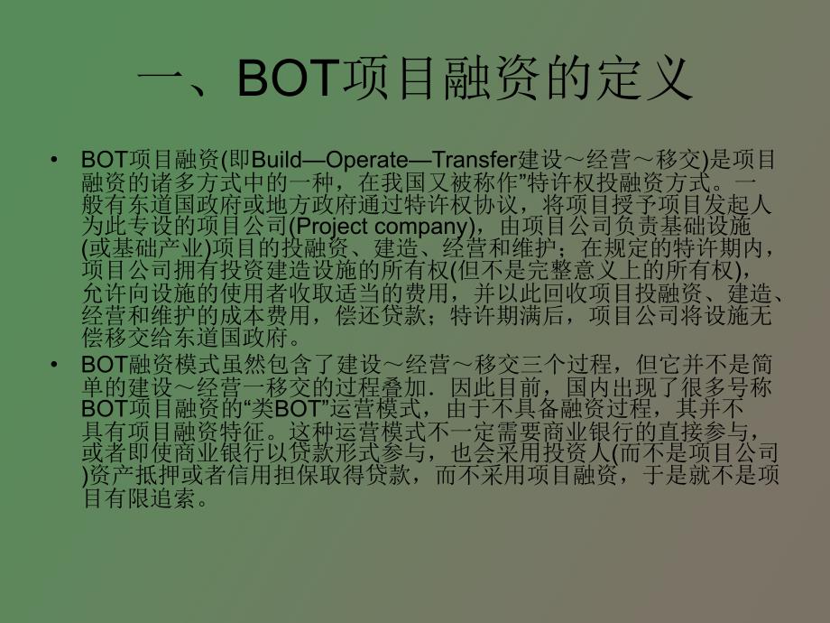 BOT融资项目案例分析_第2页