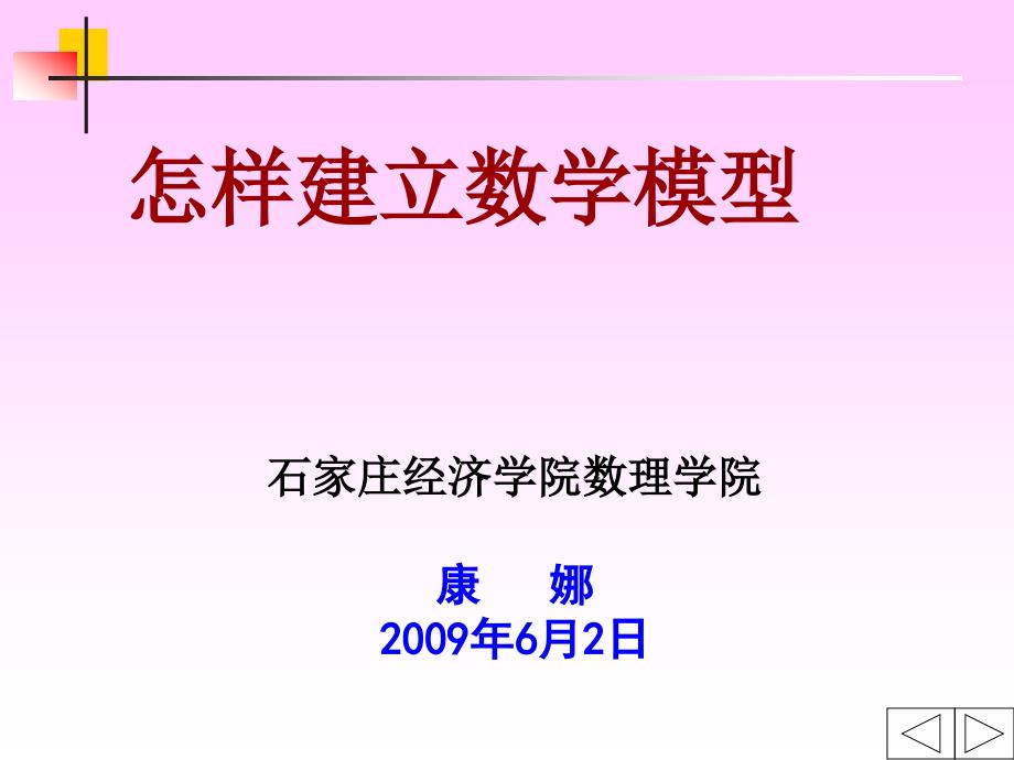 怎样建立数学模型课件_第1页