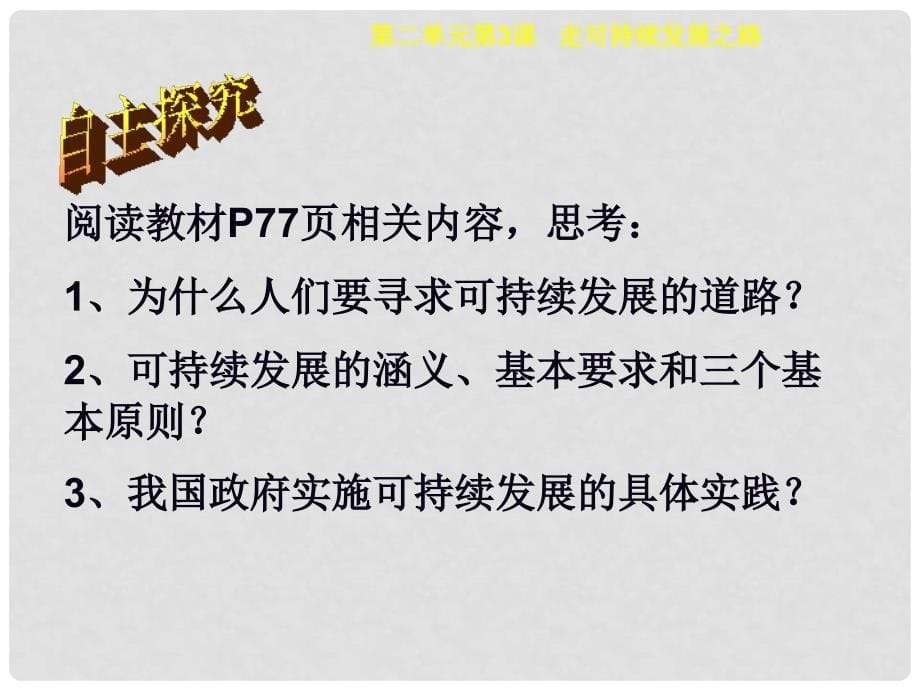 九年级历史与社会全册 第2单元第3课走可持续发展之路课件2 人教版_第5页