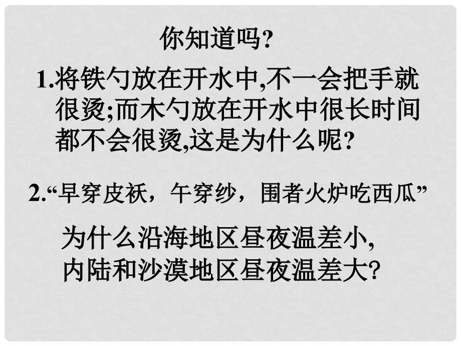 八年级物理下册 7.7《比热容》课件1 北京课改版_第1页