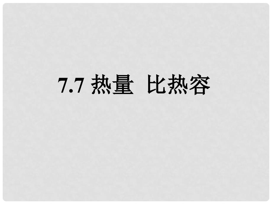 八年级物理下册 7.7《比热容》课件1 北京课改版_第2页