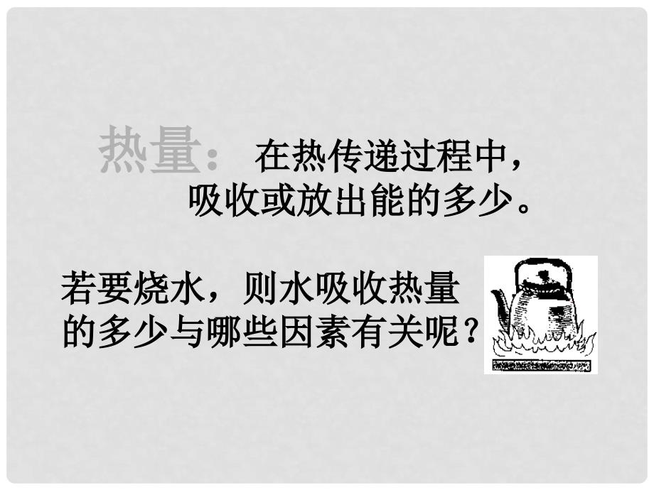 八年级物理下册 7.7《比热容》课件1 北京课改版_第3页