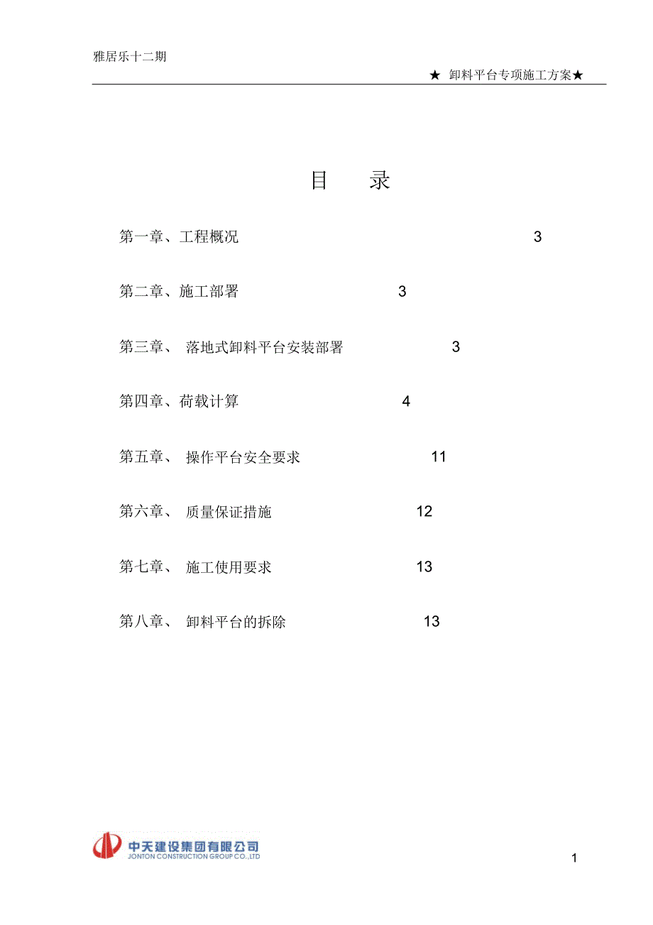 落地式卸料平台专项施工方案_第1页