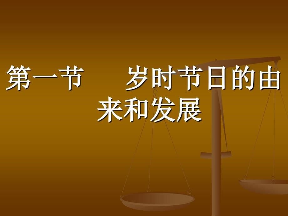 中国民俗文化第三章岁时节日民俗ppt课件_第5页