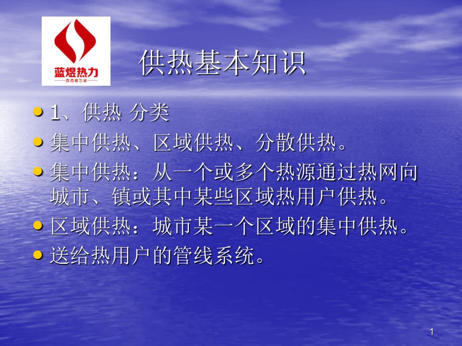 供热基本知识_第1页