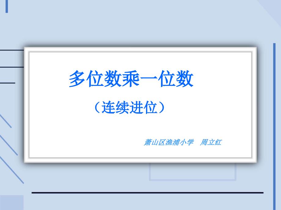 三年级数学上册第六单元多位数乘一位数2笔算乘法第二课时课件_第1页