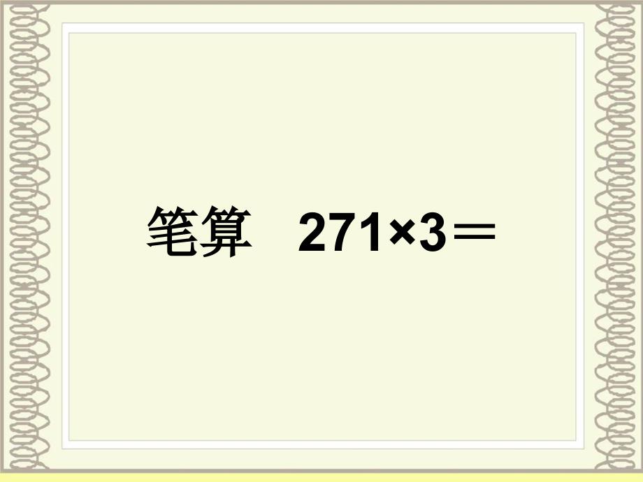 三年级数学上册第六单元多位数乘一位数2笔算乘法第二课时课件_第2页