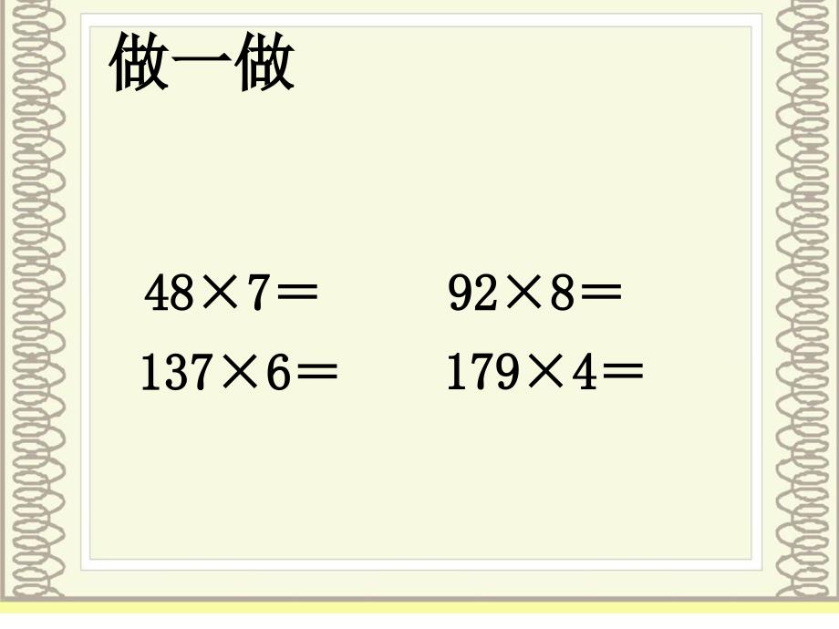 三年级数学上册第六单元多位数乘一位数2笔算乘法第二课时课件_第4页