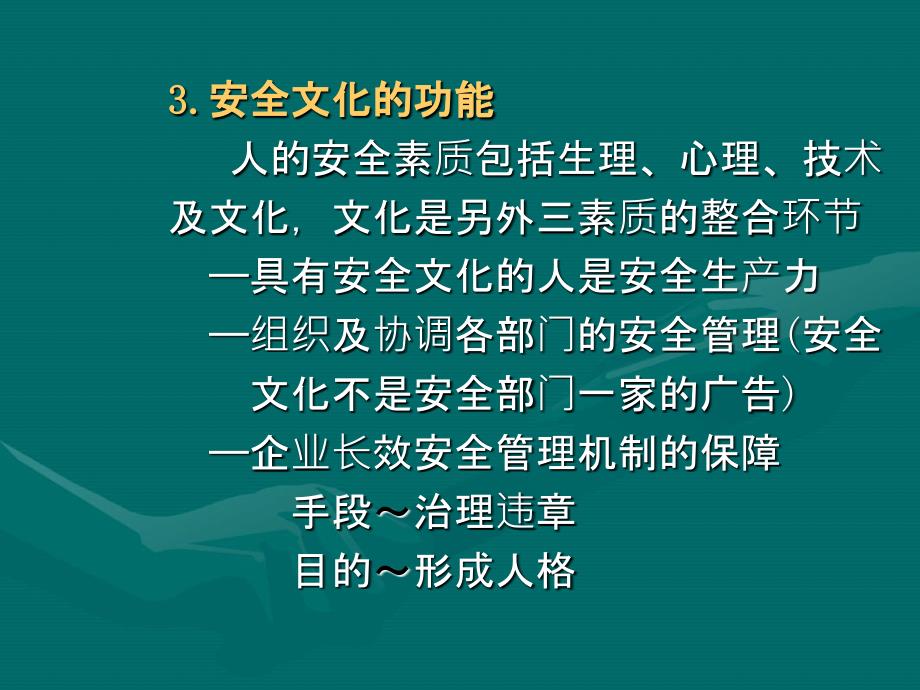 企业安全文化建设要领_第3页