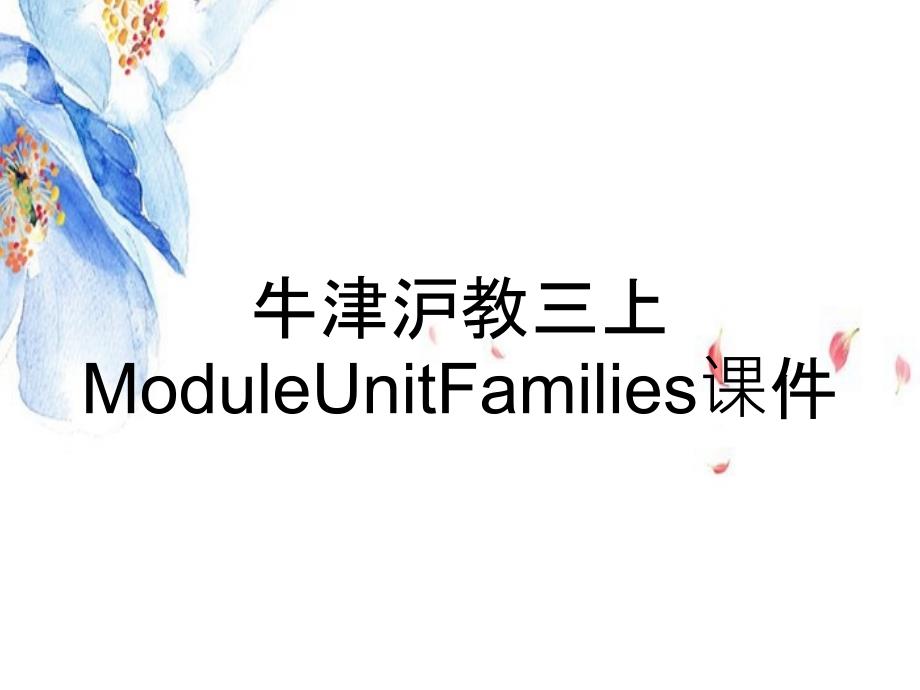 牛津沪教三上ModuleUnitFamilies课件_第1页