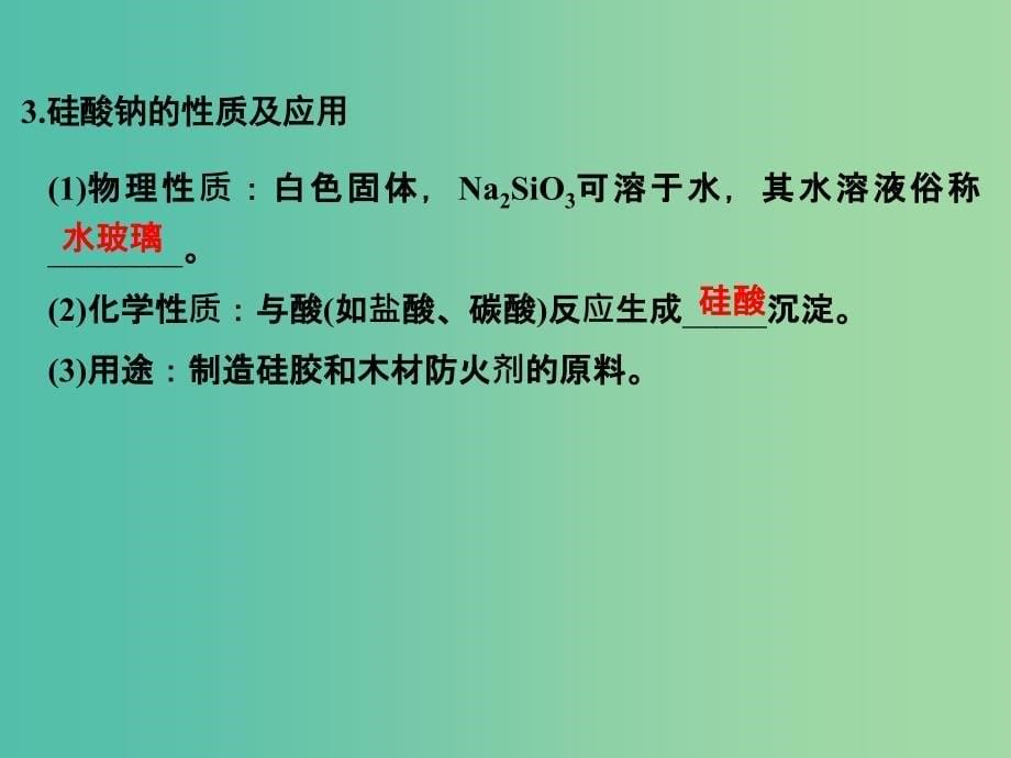 高中化学 专题3 从矿物到基础材料 第三单元 含硅矿物与信息材料课件 苏教版必修1.ppt_第5页