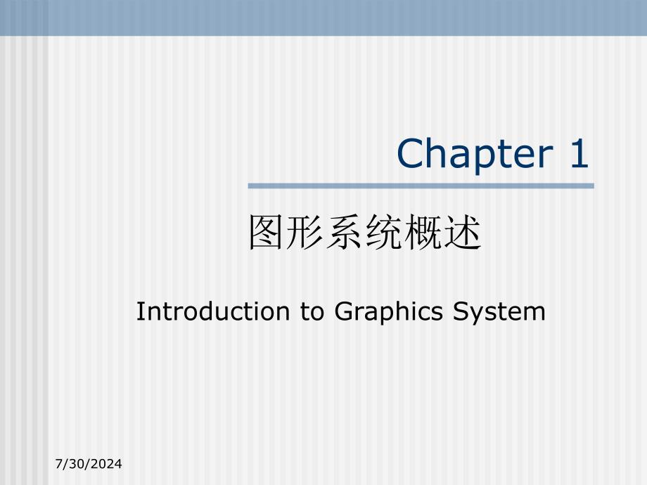 计算机图形学教学资料2_第1页