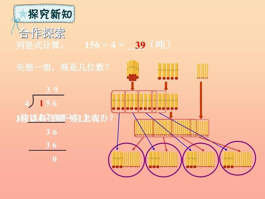 三年级数学下册 第1章 采访果蔬会—两、三位数除以一位数（一）第2课时 两三位数除以一位数课件 青岛版六三制.ppt_第5页